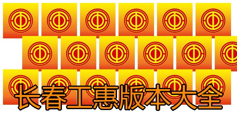 长春工惠版本大全