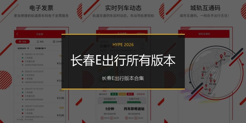 长春E出行所有版本