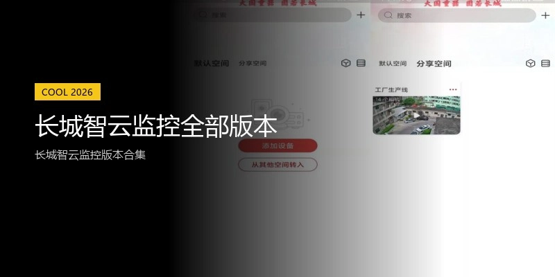 长城智云监控全部版本