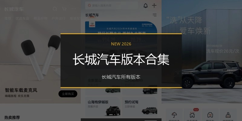 长城汽车版本合集