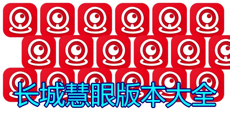 长城慧眼版本大全