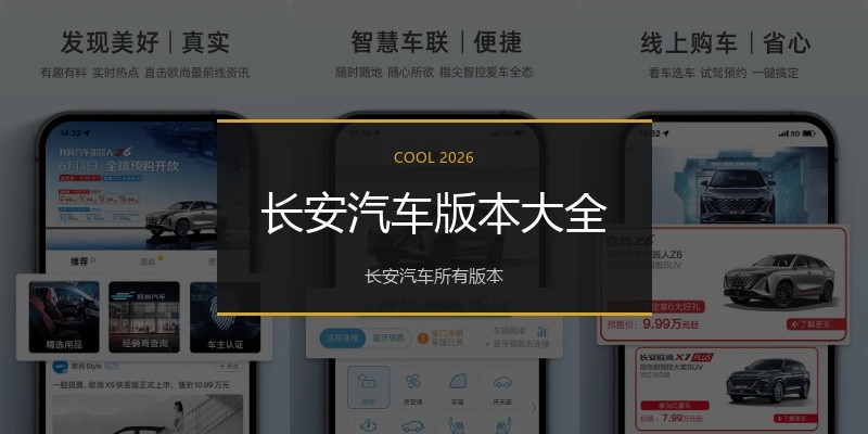 长安汽车版本大全