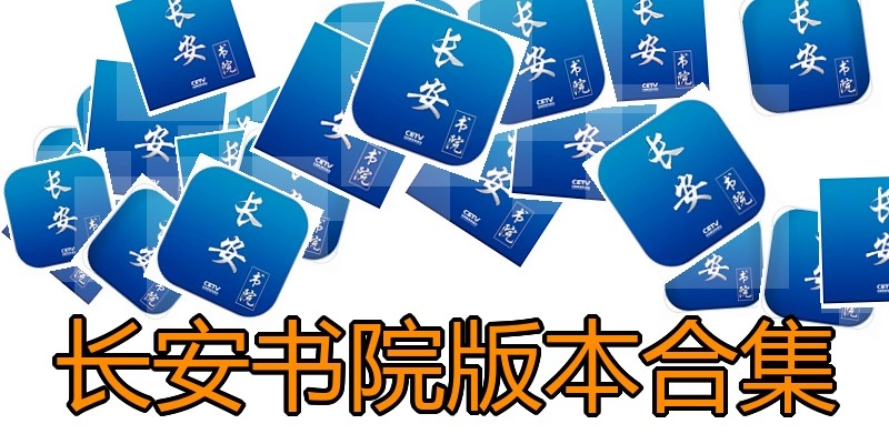 长安书院版本合集