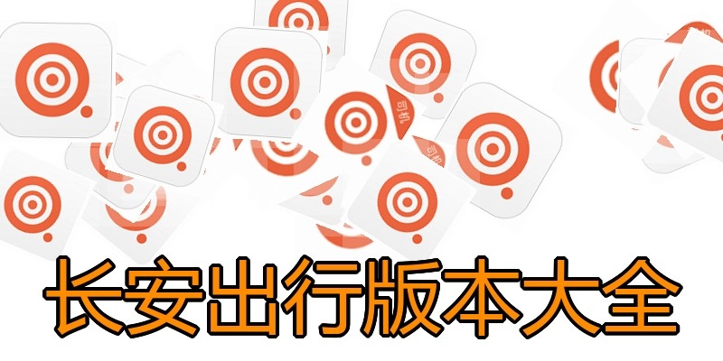 长安出行版本大全
