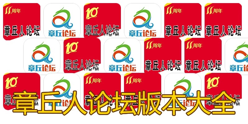 章丘人论坛版本大全