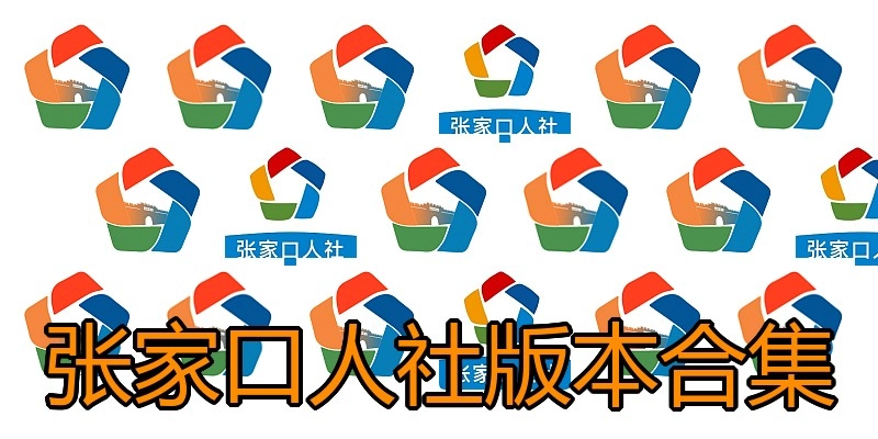 张家口人社版本合集
