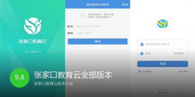 张家口教育云全部版本