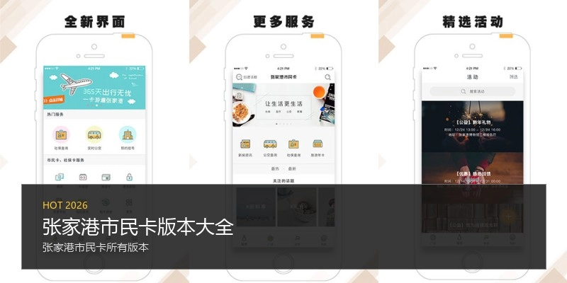 张家港市民卡版本大全