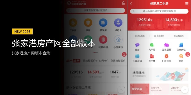 张家港房产网全部版本
