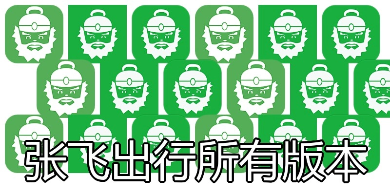 张飞出行所有版本