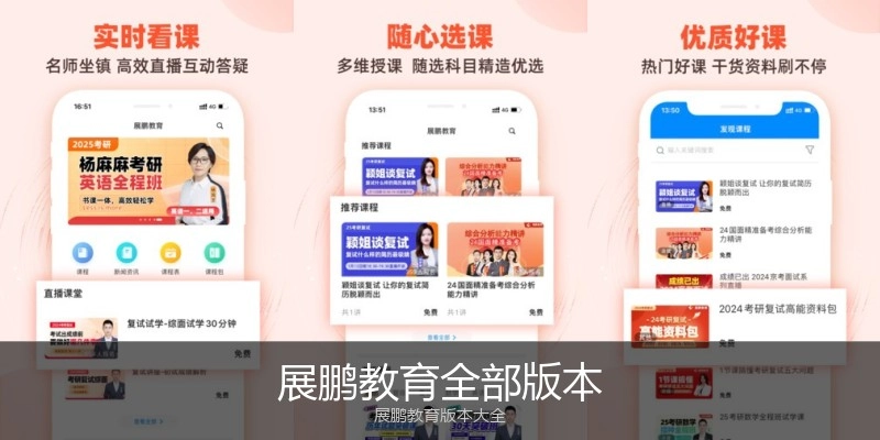 展鹏教育全部版本
