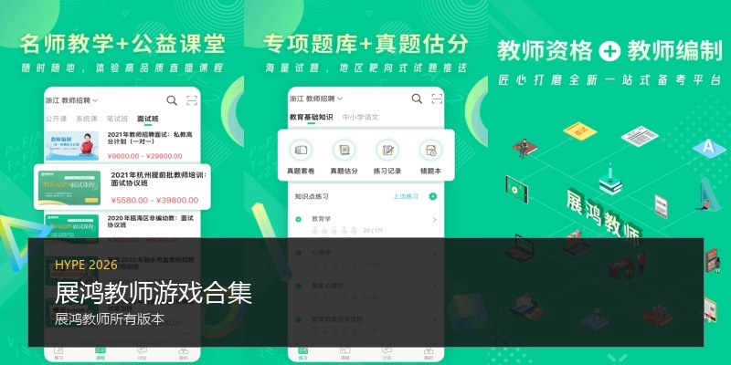 展鸿教师游戏合集