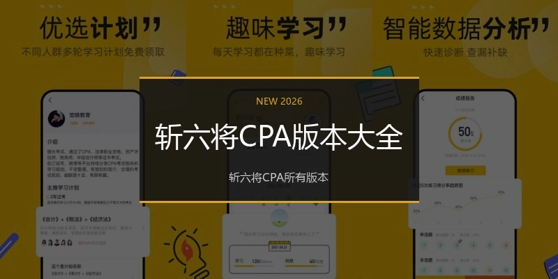 斩六将CPA版本大全
