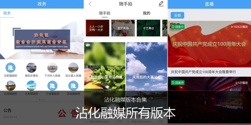 沾化融媒所有版本