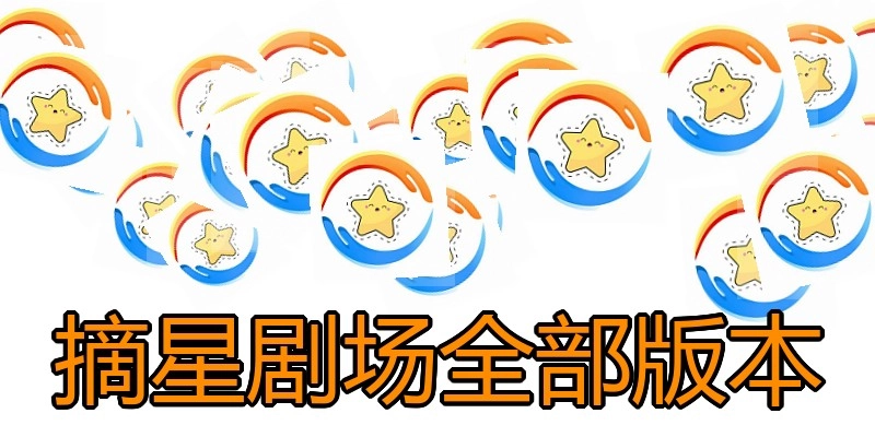 摘星剧场全部版本