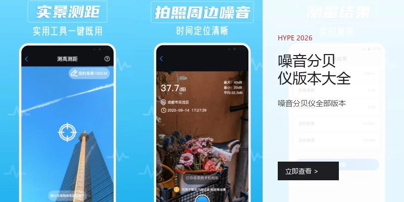 噪音分贝仪版本大全