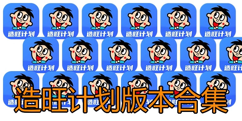 造旺计划版本合集