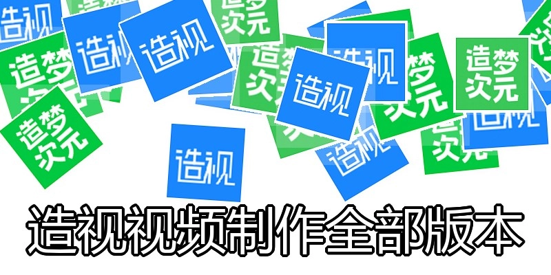 造视视频制作全部版本