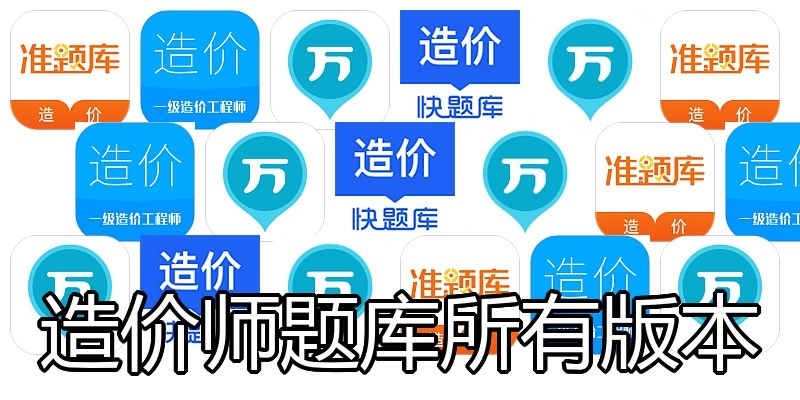 造价师题库所有版本