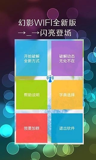 幻影wifi中文版最新版截图1