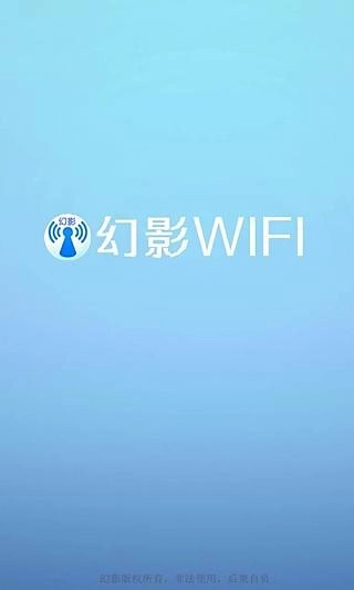 幻影wifi中文版最新版截图2
