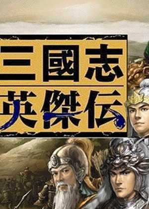 三国志英杰传复刻汉化版