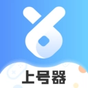 上号器最新版