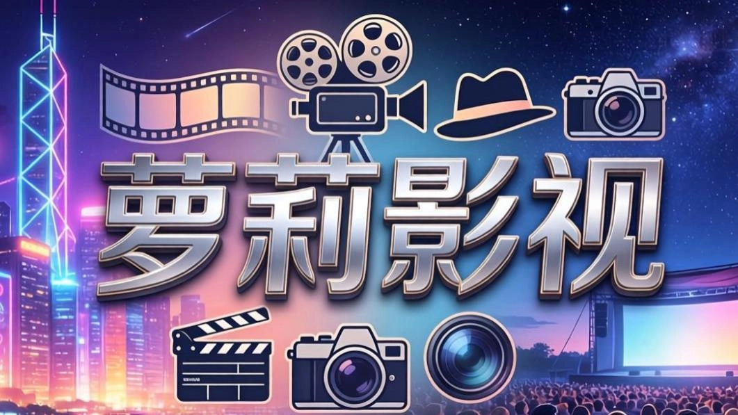 萝莉影视最新版-萝莉影视官方版-萝莉影视软件合集