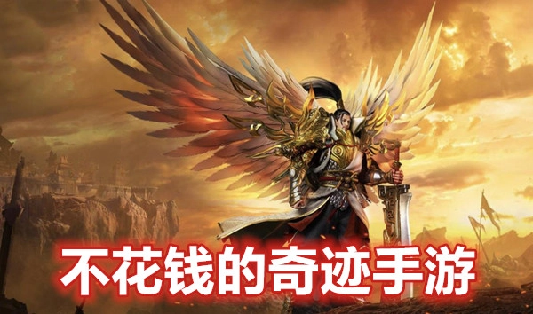 不花钱的奇迹手游