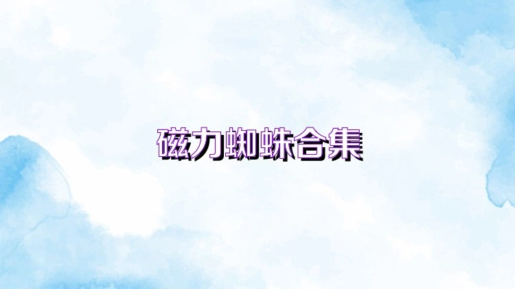 磁力蜘蛛全版本汇总-磁力蜘蛛免费版/正式版/最新版下载