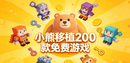 小熊移植200款免费游戏