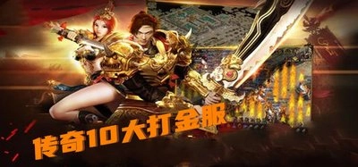 传奇10大打金服