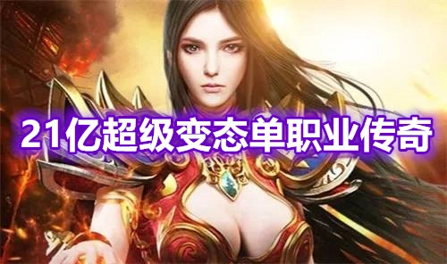 21亿超级变态单职业传奇