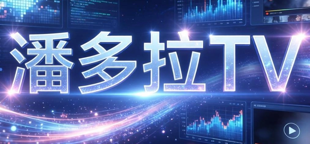 潘多拉tv电视版-潘多拉tv官方版最新版-潘多拉tv软件合集