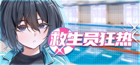 救生员狂热ver0.9.1a下载