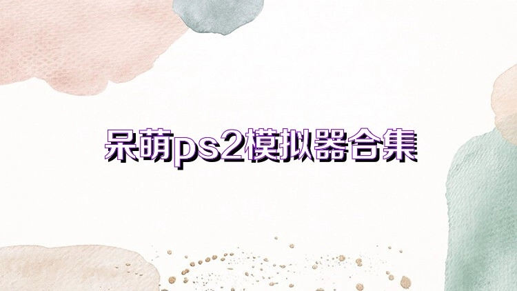 呆萌ps2模拟器版本合集
