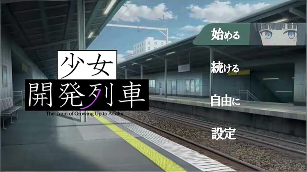 少女开发列车汉化版SLG游戏下载