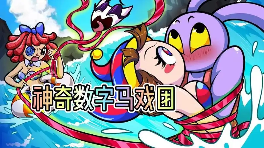 神奇数字马戏团游戏版本大全-神奇数字马戏团手机版/中文版/官方正版下载
