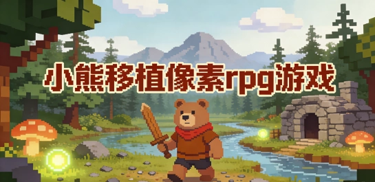 小熊移植像素rpg游戏
