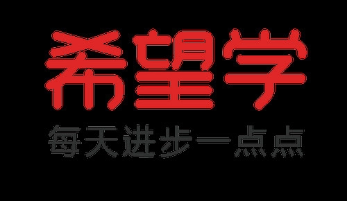 希望学