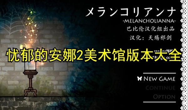 忧郁的安娜2美术馆版本大全