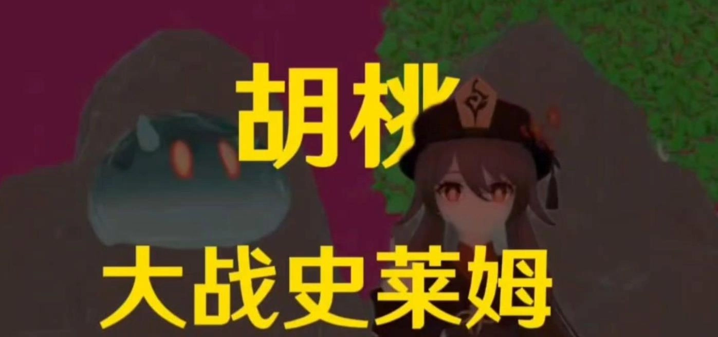 胡桃大战史莱姆游戏大全