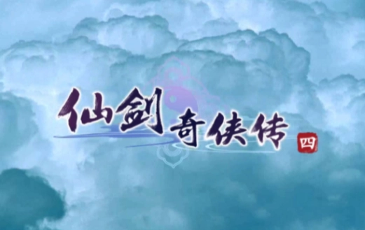 仙剑奇侠传4版本大全-仙剑奇侠传4单机版/重制版/手机版下载