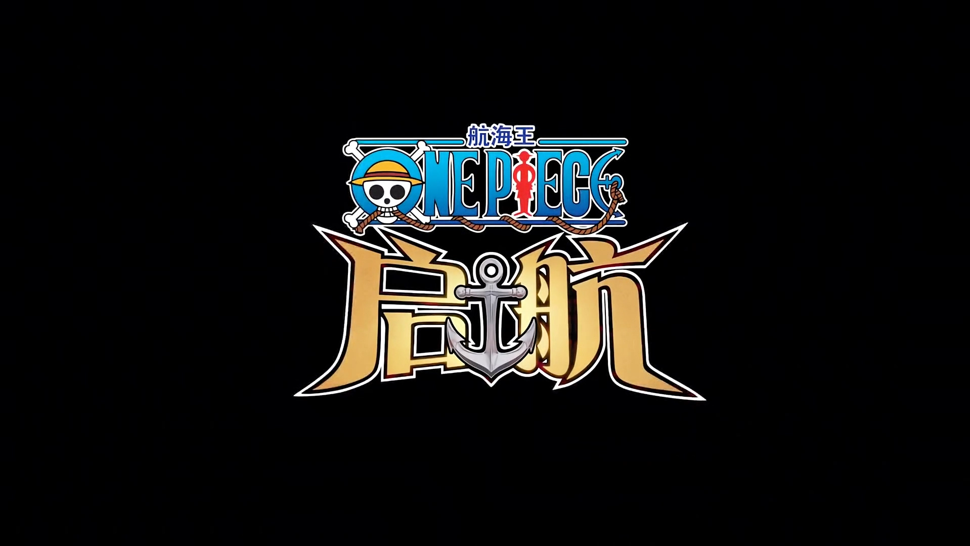 航海王启航正版-航海王启航官网版/国际版/0.1折-航海王启航游戏大全