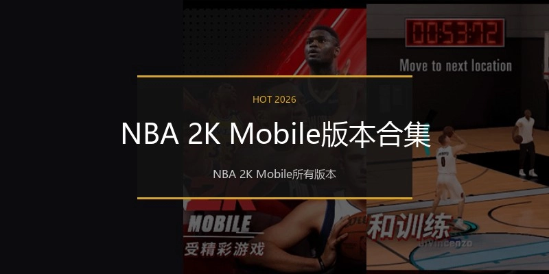 NBA 2K Mobile版本合集