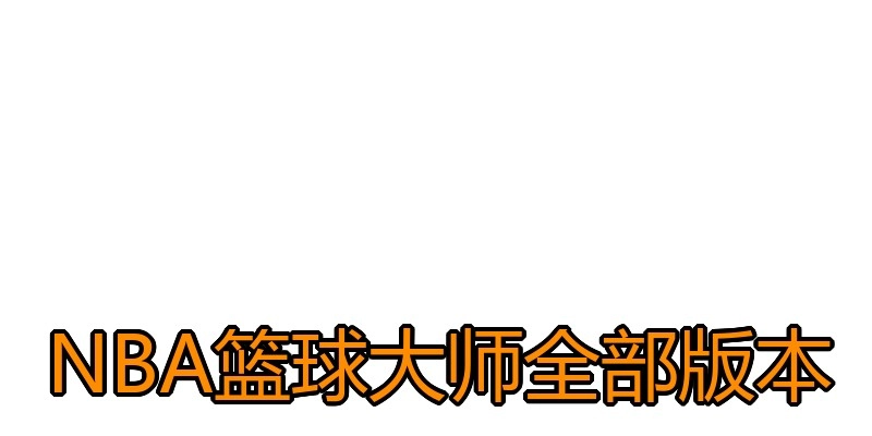 NBA篮球大师全部版本
