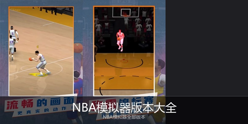 NBA模拟器版本大全