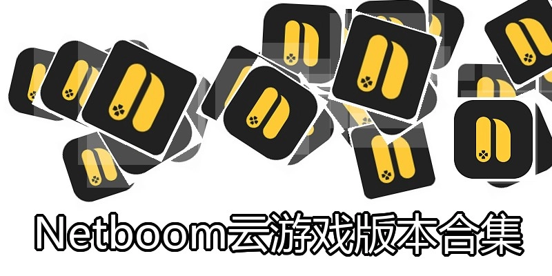 Netboom云游戏版本合集