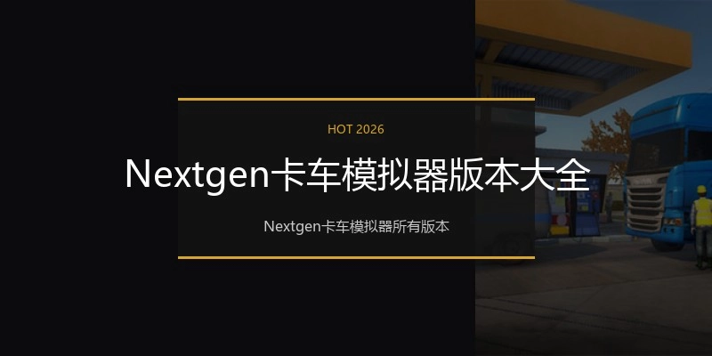 Nextgen卡车模拟器版本大全