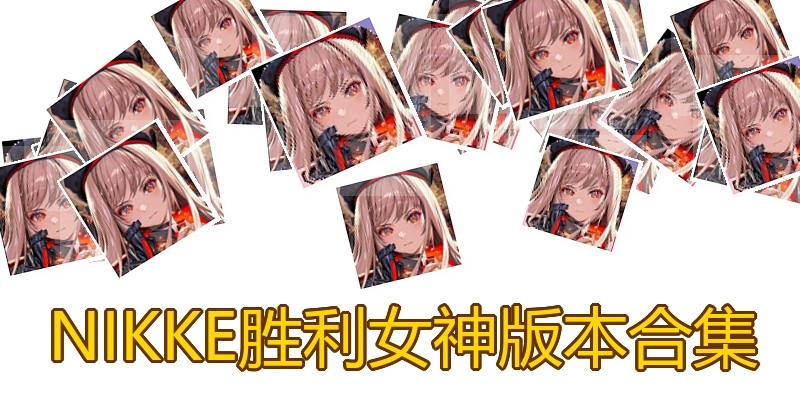 NIKKE胜利女神版本合集